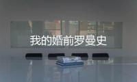 我的婚前羅曼史