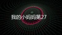 我的小媽媽第27