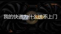 我的快遞為什么送不上門？