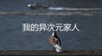 我的異次元家人