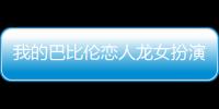 我的巴比倫戀人龍女扮演者