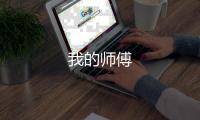 我的師傅