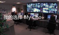 我的選擇 My Choice