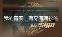 我的青春，有穿海魂衫的樣子——記那些為人民海軍建設(shè)作出貢獻(xiàn)的老兵