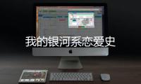 我的銀河系戀愛史