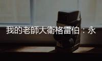 我的老師大衛格雷伯：永遠的「局外人」，描繪著一個更公平的世界