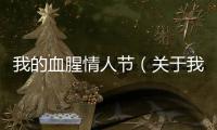 我的血腥情人節(jié)（關(guān)于我的血腥情人節(jié)的基本情況說明介紹）
