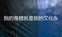 我的身體就是我的文化——專訪駐館藝術家魏光慶