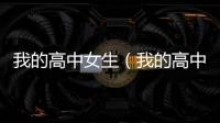 我的高中女生（我的高中女生）