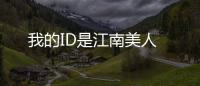我的ID是江南美人