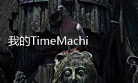 我的TimeMachine備份在桌面上保持黃色并且沒??有變成綠色