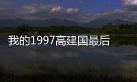 我的1997高建國最后和誰在一起