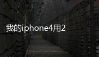 我的iphone4用2011QQ時候上下翻聊天記錄為什么卡