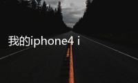 我的iphone4 iTunes為什么識別不出來 ？？？？
