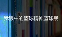 我眼中的籃球精神籃球規則大全2024年4月11日
