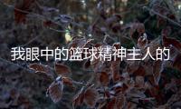 我眼中的籃球精神主人的籃球鞋大腳？坤坤打籃球圖片