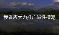 我省應大力推廣磁性槽泥節(jié)電技術