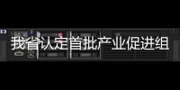 我省認(rèn)定首批產(chǎn)業(yè)促進(jìn)組織類“產(chǎn)業(yè)合伙人”