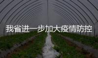 我省進一步加大疫情防控工作衛生監督執法力度