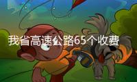 我省高速公路65個收費站實行臨時交通管制，請繞行！