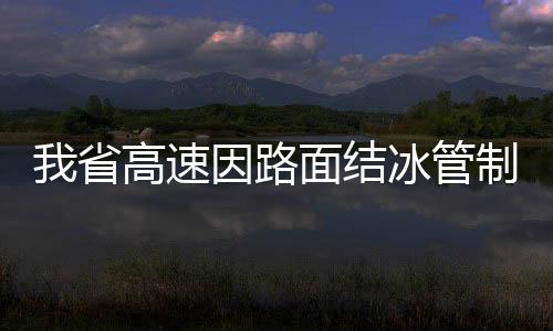 我省高速因路面結冰管制通行 部分入口關閉
