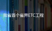 我省首個省界ETC工程在南平松溪縣建設完成