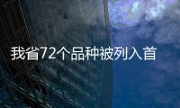 我省72個品種被列入首批參與藥品說明書適老化改革試點名單