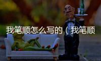 我筆順怎么寫的（我筆順怎么寫）