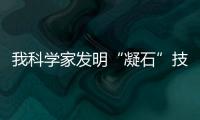 我科學(xué)家發(fā)明“凝石”技術(shù) 廢渣變?yōu)閮?yōu)質(zhì)“水泥”