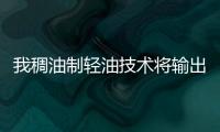 我稠油制輕油技術將輸出加拿大