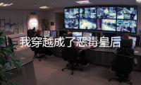 我穿越成了惡毒皇后