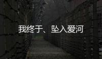 我終于、墜入愛河