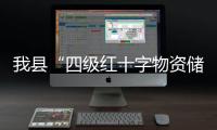 我縣“四級紅十字物資儲備庫”正式掛牌