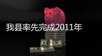 我縣率先完成2011年村干部培訓工作