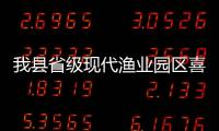 我縣省級(jí)現(xiàn)代漁業(yè)園區(qū)喜添“新丁”