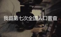 我縣第七次全國人口普查有序進行