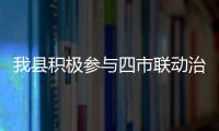 我縣積極參與四市聯動治超執法行動成效顯著