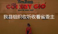 我縣組織收聽收看省委主題教育專題黨課報(bào)告電視電話會(huì)議