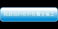 我縣組織收聽收看全省上半年農(nóng)業(yè)農(nóng)村重點(diǎn)工作視頻會(huì)