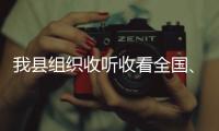 我縣組織收聽收看全國、全省、全市安全生產(chǎn)電視電話會(huì)議