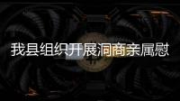 我縣組織開展洞商親屬慰問活動(dòng)