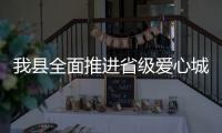 我縣全面推進省級愛心城市創建