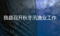 我縣召開(kāi)秋冬汛漁業(yè)工作會(huì)議