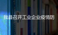 我縣召開工業企業疫情防控工作專題部署會
