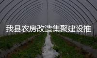 我縣農(nóng)房改造集聚建設(shè)推進(jìn)會(huì)召開(kāi)