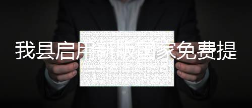 我縣啟用新版國家免費提供避孕藥具服務管理業務信息系統