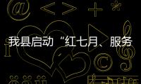 我縣啟動(dòng)“紅七月、服務(wù)月”黨員志愿者服務(wù)活動(dòng)