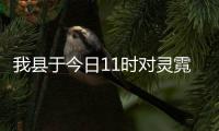 我縣于今日11時對靈霓海堤實行臨時封道