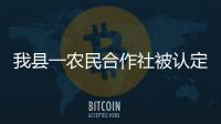 我縣一農(nóng)民合作社被認(rèn)定為省級(jí)農(nóng)民田間學(xué)校