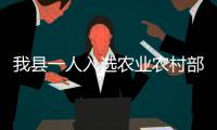 我縣一人入選農業農村部“百優保供先鋒”